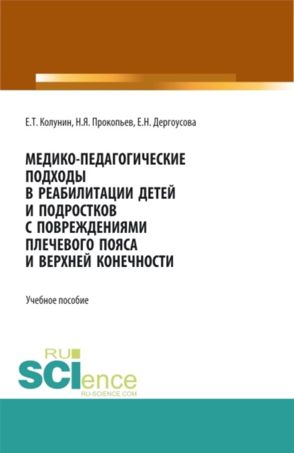 

Медико-педагогические подходы в реабилитации детей и подростков с повреждениями плечевого пояса и верхней конечности. (Бакалавриат, Магистратура). Учебное пособие.