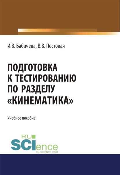 

Подготовка к тестированию по разделу \2033Кинематика\2033. (Специалитет). Учебное пособие.