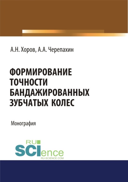 

Формирование точности бандажированных зубчатых колес. (Бакалавриат). Монография