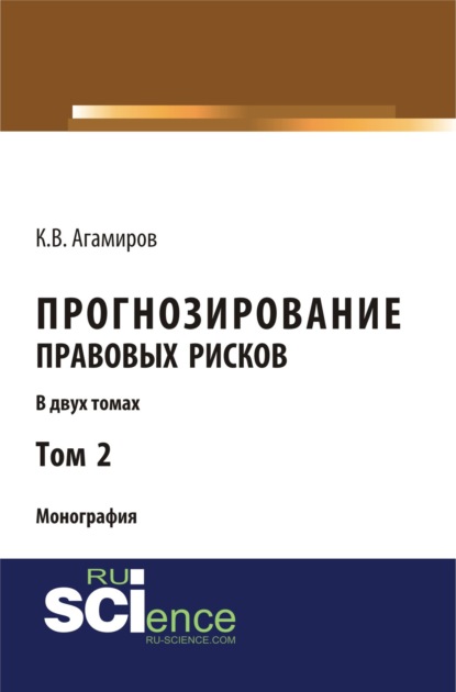 

Прогнозирование правовых рисков.Т 2. (Аспирантура). (Бакалавриат). (Монография)