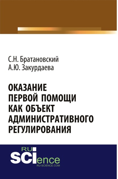 

Оказание первой помощи как объект административного регулирования. Бакалавриат. Монография