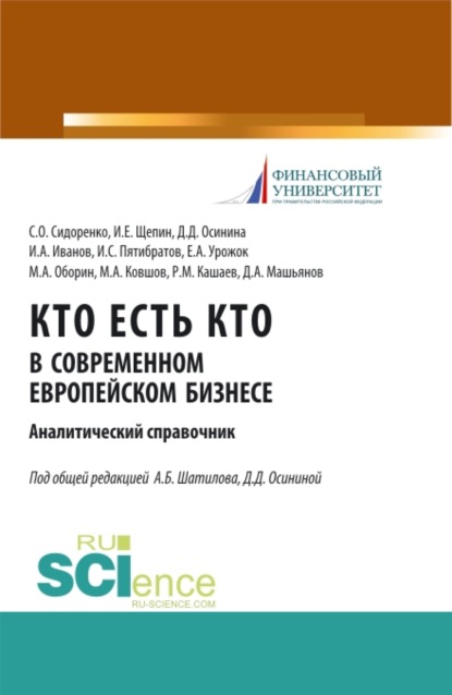 

Кто есть кто в современном европейском бизнесе: аналитический справочник. (Бакалавриат). Монография.
