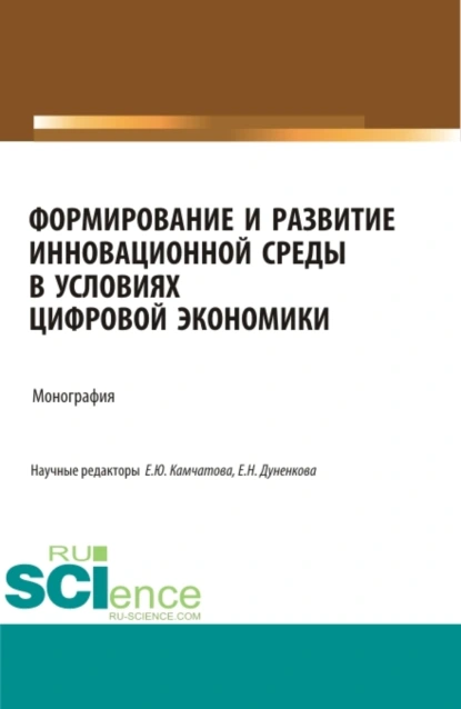 Обложка книги Формирование и развитие инновационной среды в условиях цифровой экономики. (Аспирантура, Бакалавриат, Магистратура, Специалитет). Монография., Оксана Владимировна Коновалова