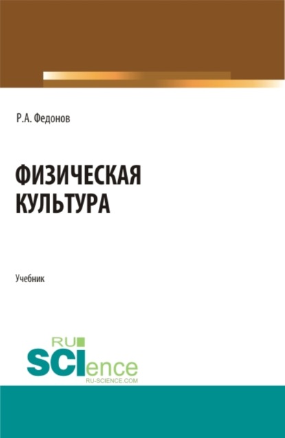 

Физическая культура. (СПО). Учебник.