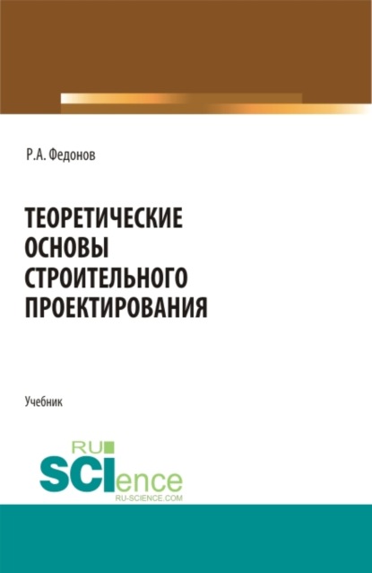 

Теоретические основы строительного проектирования. (Специалитет). Учебник.