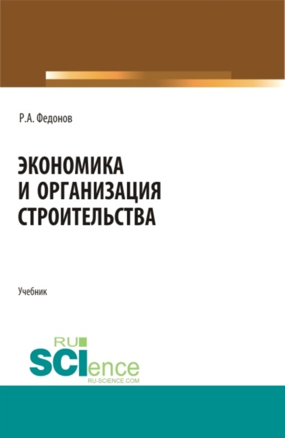 Экономика и организация строительства. (Специалитет). Учебник.