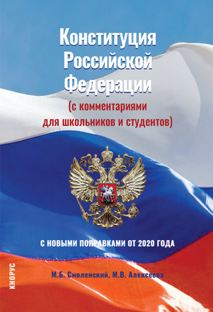 Конституция Российской Федерации (с комментариями для школьников и студентов). С новыми поправками от 2020 года. (Бакалавриат, СПО). Нормативная литература.