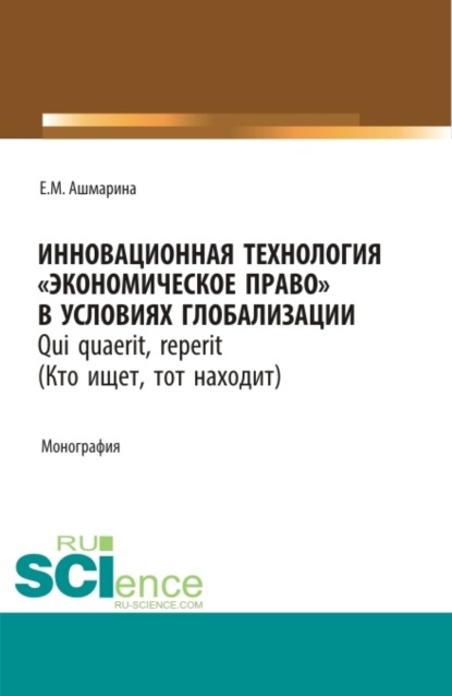 Инновационная технология Экономическое право в условиях глобализации. (Магистратура). Монография.