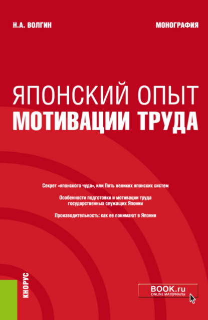 

Японский опыт мотивации труда. (Аспирантура). Монография.