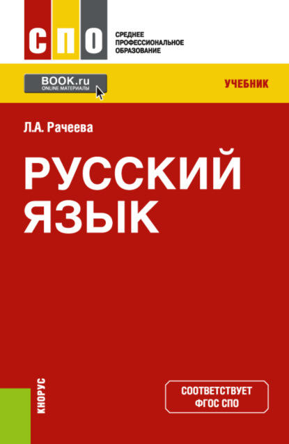 Русский язык. (СПО). Учебник. — Лилия Анатольевна Рачеева