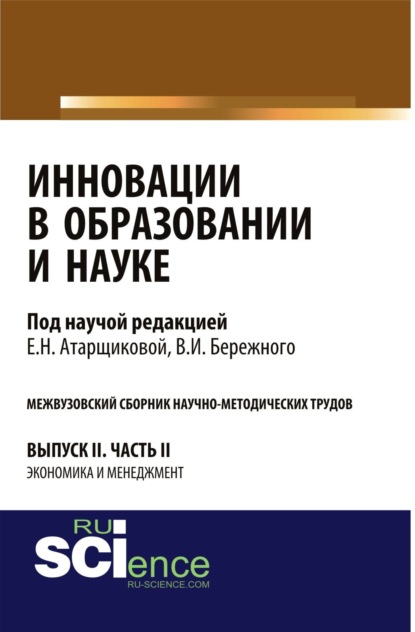 

Инновации в образовании и науке. Вып. II. Ч. 2. Аспирантура. Магистратура. Сборник статей