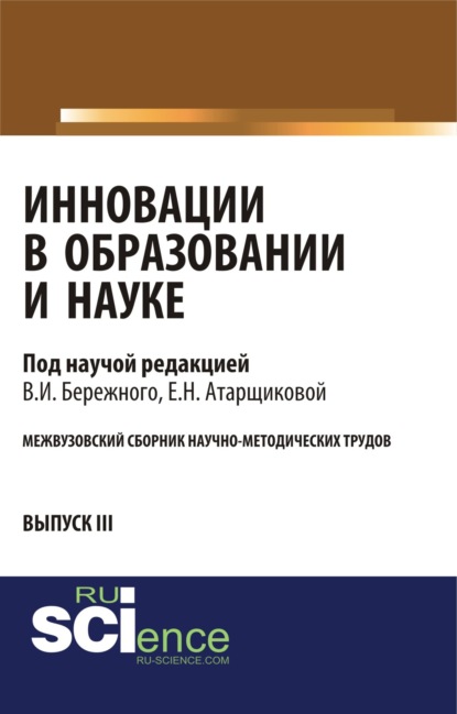 

Инновации в образовании и науке. Выпуск III. (Бакалавриат). Сборник статей.