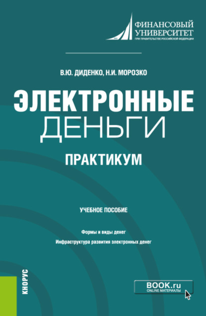 Электронные деньги. Практикум. (Бакалавриат). Учебное пособие. - Валентина Юрьевна Диденко