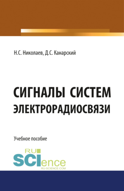 

Сигналы систем электрорадиосвязи. (Бакалавриат). Учебное пособие.