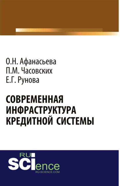 

Современная инфраструктура кредитной системы. (Бакалавриат). Монография.