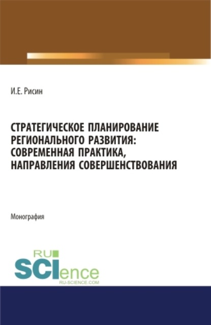 Стратегическое планирование регионального развития: современная практика, направления совершенствования. (Магистратура). Монография.