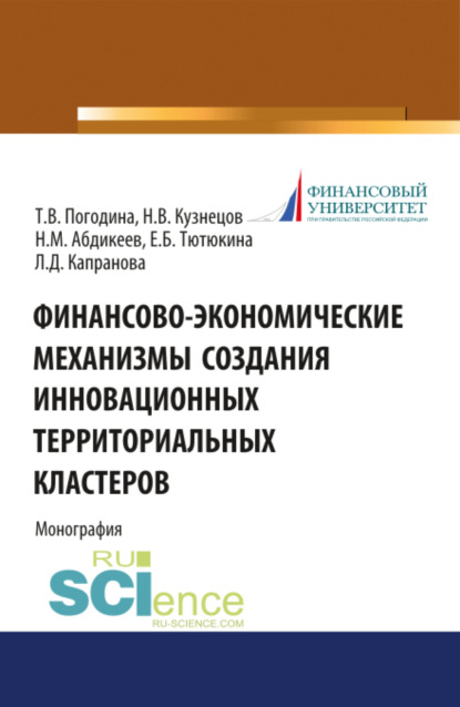 

Финансово-экономические механизмы создания инновационных территориальных кластеров. (Бакалавриат). Монография