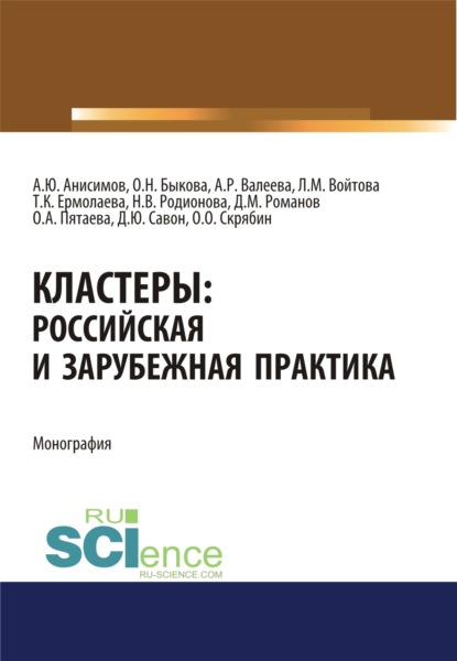 

Кластеры. Российская и зарубежная практика. (Бакалавриат). Монография.