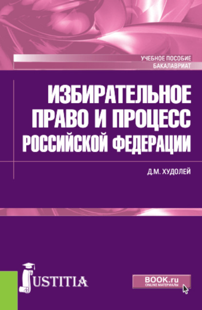 

Избирательное право и процесс Российской Федерации. (Бакалавриат). Учебное пособие