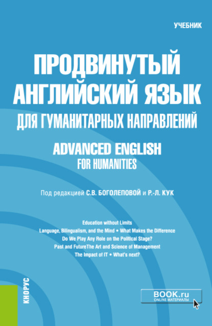 

Продвинутый английский язык для гуманитарных направлений Advanced English for Humanities. (Бакалавриат, Магистратура). Учебник.