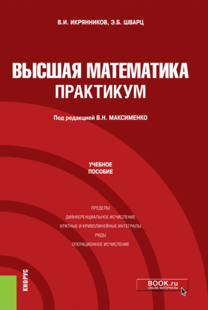 

Высшая математика. Практикум. (Бакалавриат). Учебное пособие.