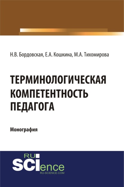

Терминологическая компетентность педагога. (Монография)