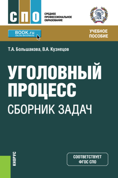 

Уголовный процесс: сборник задач. (СПО). Учебное пособие