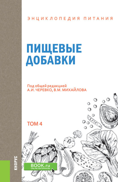 

Энциклопедия питания. Том 4. Пищевые добавки. (Бакалавриат). Справочное издание