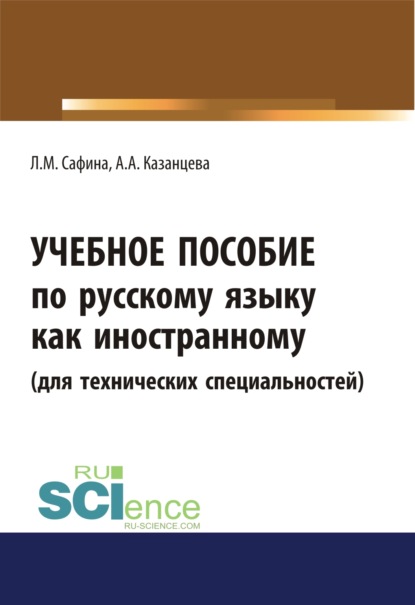 

Учебное пособие по русскому языку как иностранному (для технических специальностей). (Бакалавриат). (Магистратура)