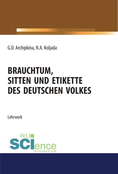 

Brauchtum, sitten und etikette des deutschen volkes. Аспирантура. Бакалавриат. Магистратура. Учебное пособие