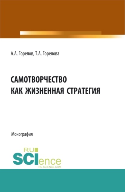 

Самотворчество как жизненная стратегия. (Аспирантура, Бакалавриат, Магистратура). Монография.