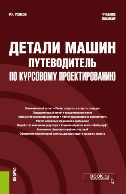 

Детали машин. Путеводитель по курсовому проектированию. (Бакалавриат). (Специалитет). Учебное пособие