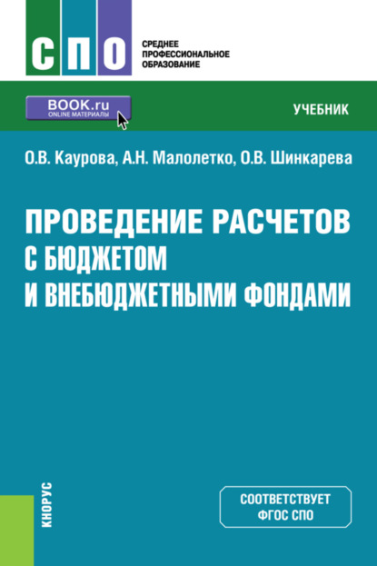 

Проведение расчетов с бюджетом и внебюджетными фондами. (СПО). Учебник