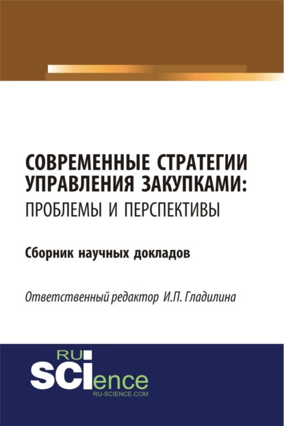 Современные стратегии управления закупками: проблемы и перспективы. (Бакалавриат). Сборник статей