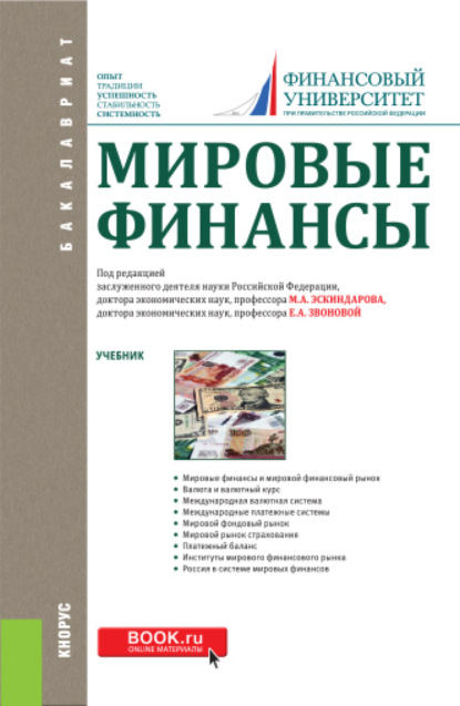 Мировые финансы. (Бакалавриат). Учебник. - Наталья Владимировна Сергеева