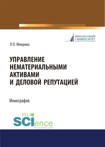 Управление нематериальными активами и деловой репутацией. (Бакалавриат, Магистратура, Специалитет). Монография.