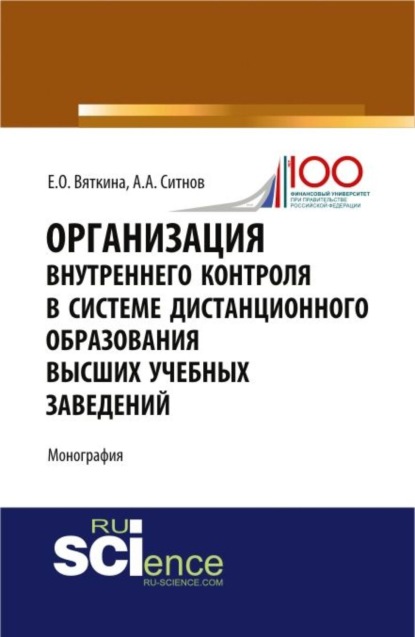 

Организация внутреннего контроля в системе дистанционного образования высших учебных заведений. (Аспирантура). (Бакалавриат). Монография