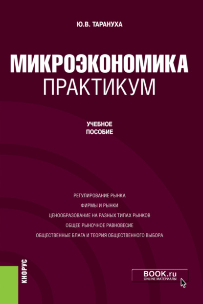 Микроэкономика. Практикум. Бакалавриат. Учебное пособие