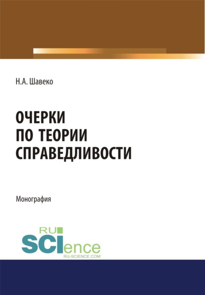 

Очерки по теории справедливости. (Дополнительная научная литература). Монография.