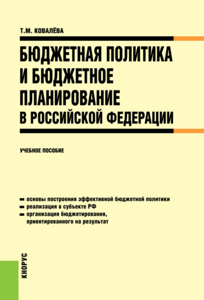 

Бюджетная политика и бюджетное планирование в Российской Федерации. (Бакалавриат). (Специалитет). Учебное пособие