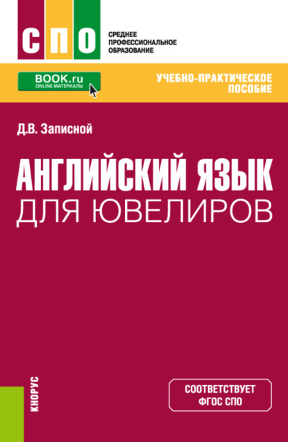 Английский язык для ювелиров. (СПО). Учебно-практическое пособие