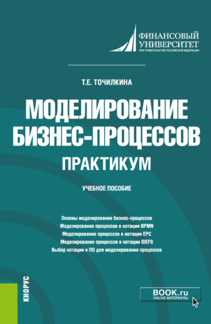 

Моделирование бизнес-процессов. Практикум. (Бакалавриат). Учебное пособие