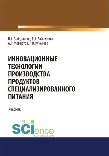 

Инновационные технологии производства продуктов специализированного питания. (Бакалавриат, Магистратура). Учебник.