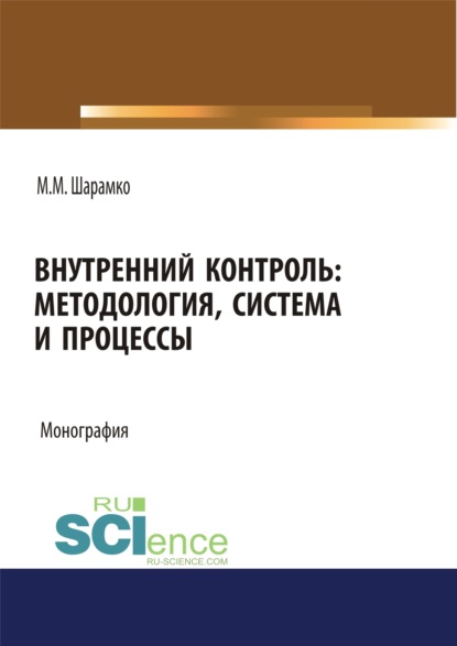 

Внутренний контроль: методология, система и процессы. (Бакалавриат). Монография