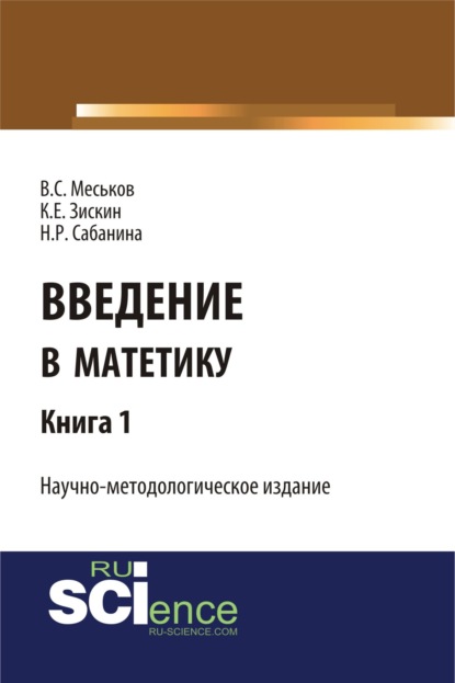 

Введение в матетику. Книга 1. (Магистратура). Научное издание