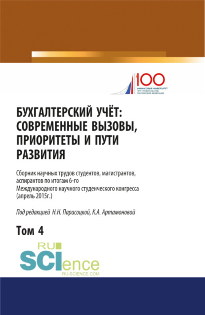 

Бухгалтерский учет:современные вызовы, приоритеты и пути развития. Том 4.. Сборник статей