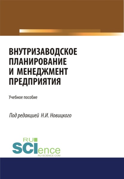 

Внутризаводское планирование и менеджмент предприятия. (Бакалавриат). (Магистратура). (Монография). (Специалитет). Учебное пособие