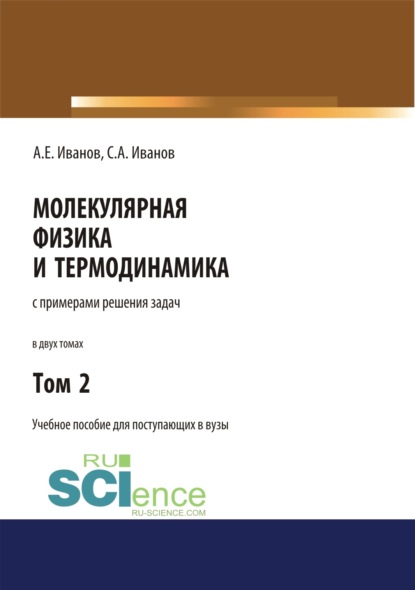 

Молекулярная физика и термодинамика. Том 2. (СПО). Учебное пособие