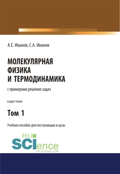 

Молекулярная физика и термодинамика. Том 1. (СПО). Учебное пособие