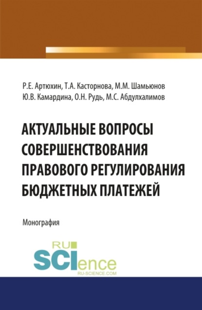 

Актуальные вопросы совершенствования правового регулирования бюджетных платежей. (Бакалавриат, Магистратура). Монография.